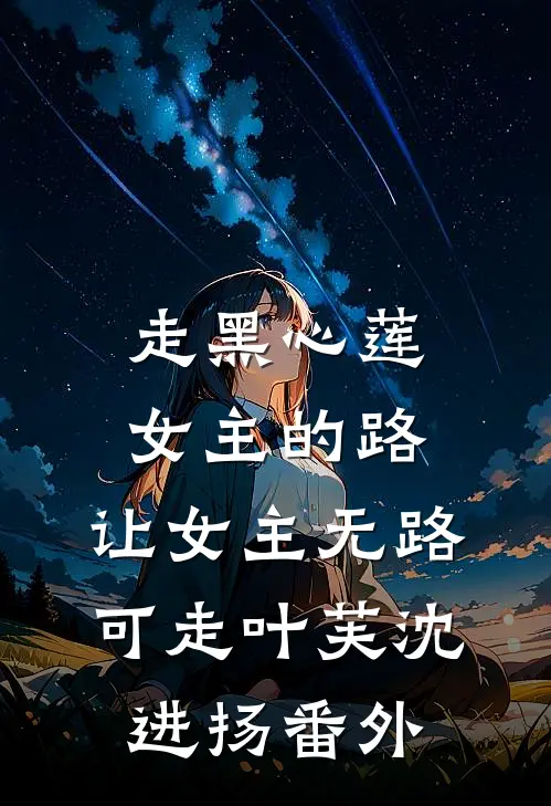走黑心莲女主的路，让女主无路可走叶芙沈进扬番外