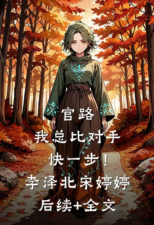官路，我总比对手快一步！李泽北宋婷婷后续+全文