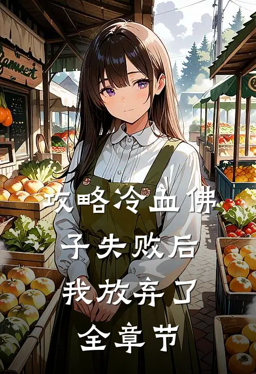 攻略冷血佛子失败后，我放弃了全章节