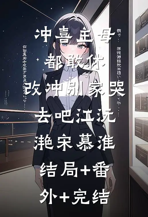 冲喜主母都敢休，改冲别家哭去吧江沅滟宋慕淮结局+番外+完结