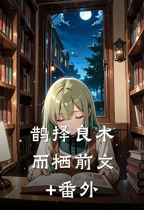 鹊择良木而栖前文+番外