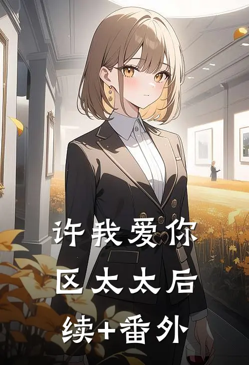 许我爱你，区太太后续+番外