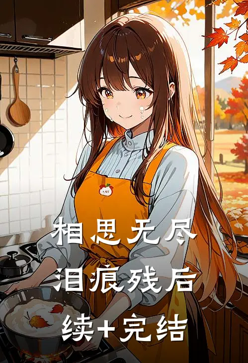 相思无尽泪痕残后续+完结