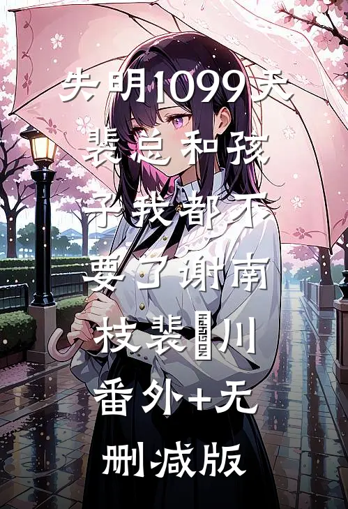 失明1099天，裴总和孩子我都不要了谢南枝裴璟川:番外+无删减版
