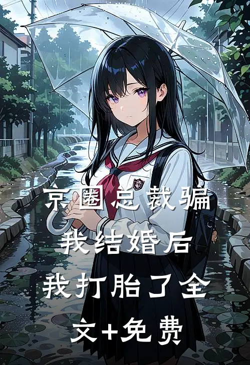 京圈总裁骗我结婚后，我打胎了全文+免费