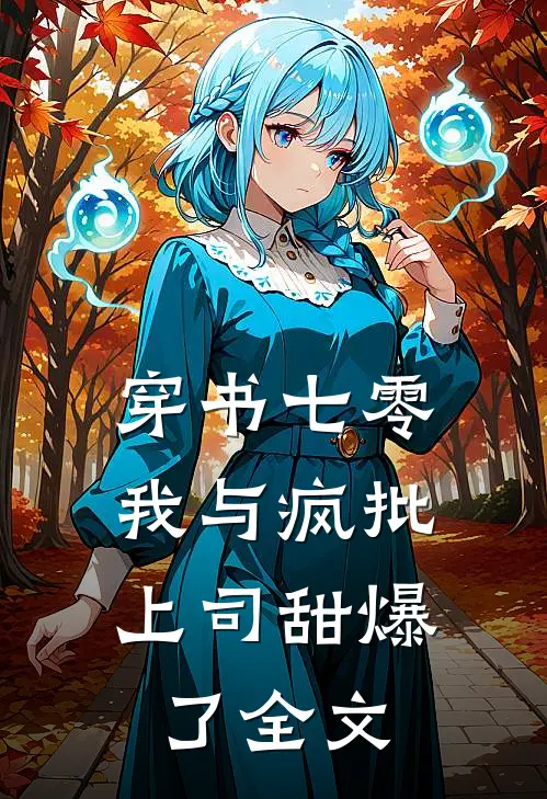 穿书七零：我与疯批上司甜爆了全文