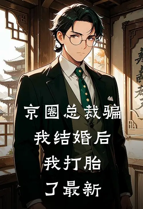 京圈总裁骗我结婚后，我打胎了最新