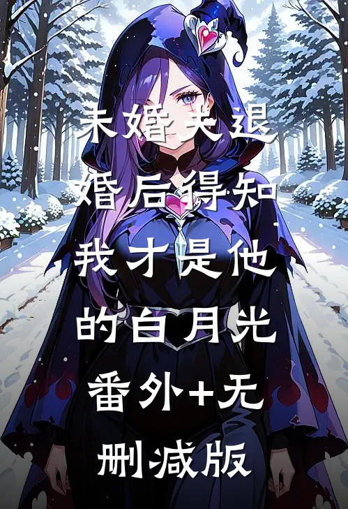 未婚夫退婚后得知，我才是他的白月光:番外+无删减版