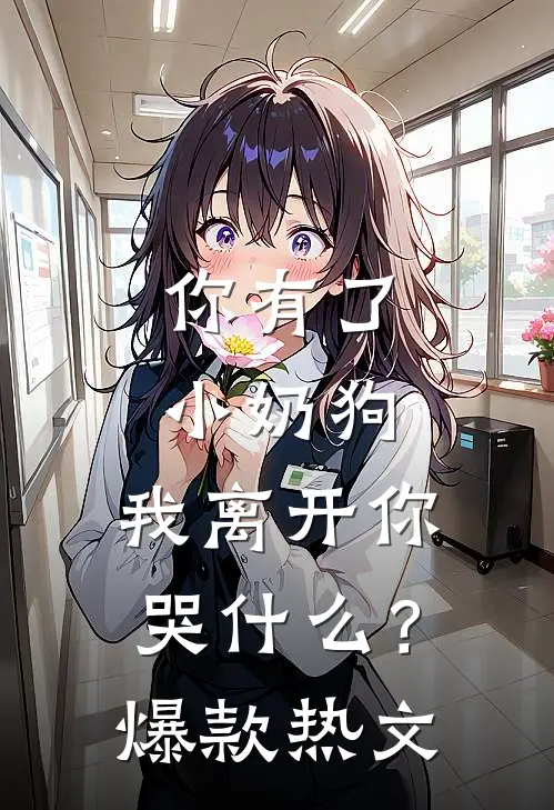 你有了小奶狗，我离开你哭什么？爆款热文