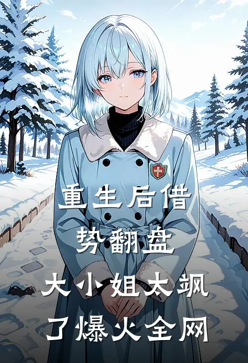 重生后借势翻盘，大小姐太飒了爆火全网