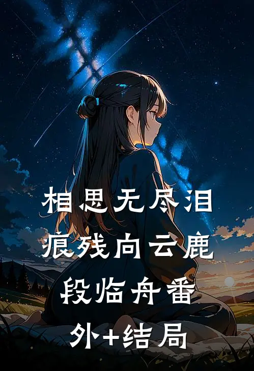相思无尽泪痕残向云鹿段临舟(番外)+(结局)