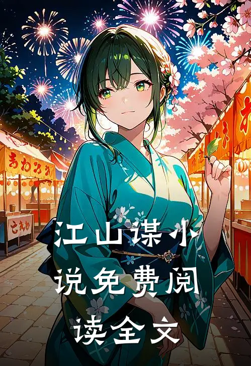 江山谋小说免费阅读全文