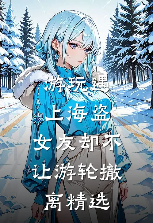 游玩遇上海盗，女友却不让游轮撤离精选