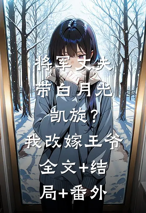 将军丈夫带白月光凯旋？我改嫁王爷:全文+结局+番外