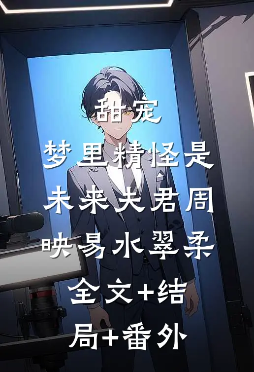 甜宠：梦里精怪是未来夫君周映易水翠柔全文+结局+番外