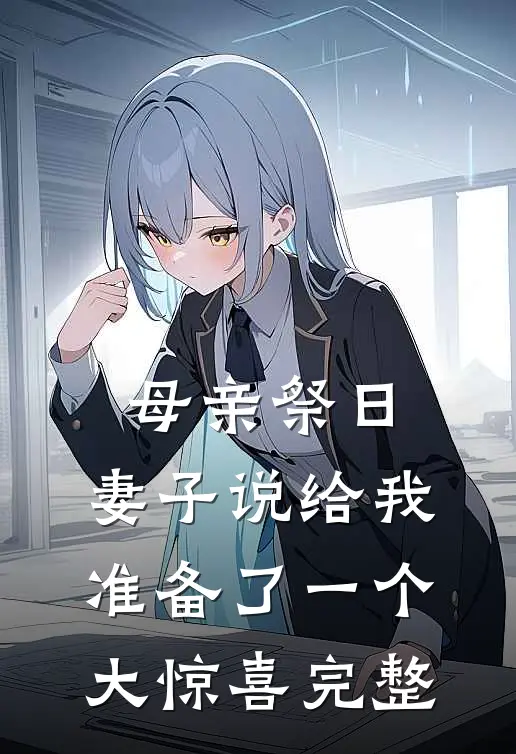 母亲祭日，妻子说给我准备了一个大惊喜完整
