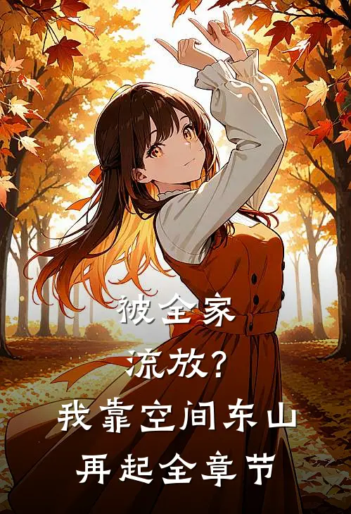 被全家流放？我靠空间东山再起全章节