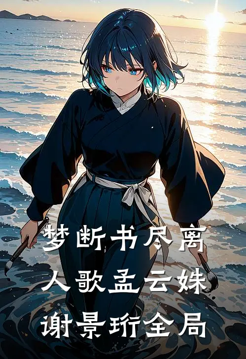 梦断书尽离人歌孟云姝谢景珩全局
