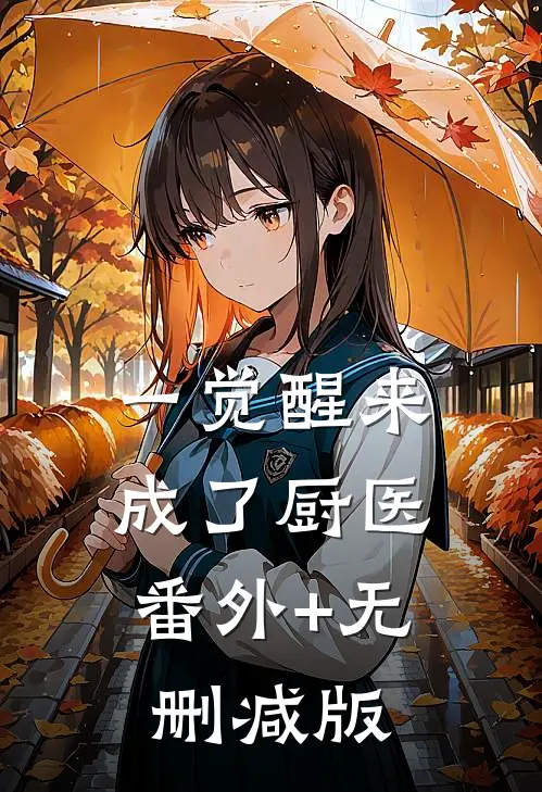 一觉醒来成了厨医:番外+无删减版
