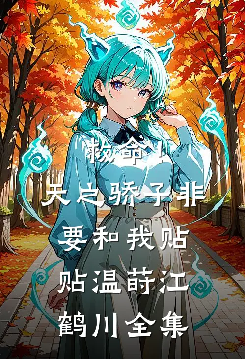 救命！天之骄子非要和我贴贴温莳江鹤川全集