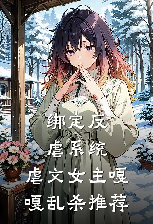 绑定反虐系统，虐文女主嘎嘎乱杀推荐