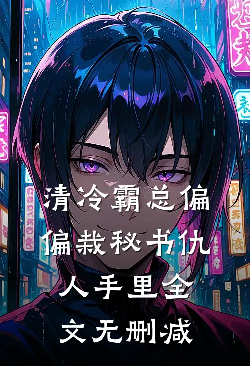 清冷霸总偏偏栽秘书仇人手里全文无删减