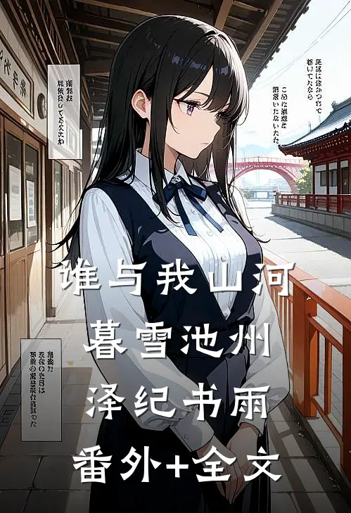 谁与我山河暮雪池州泽纪书雨:(番外)+(全文)