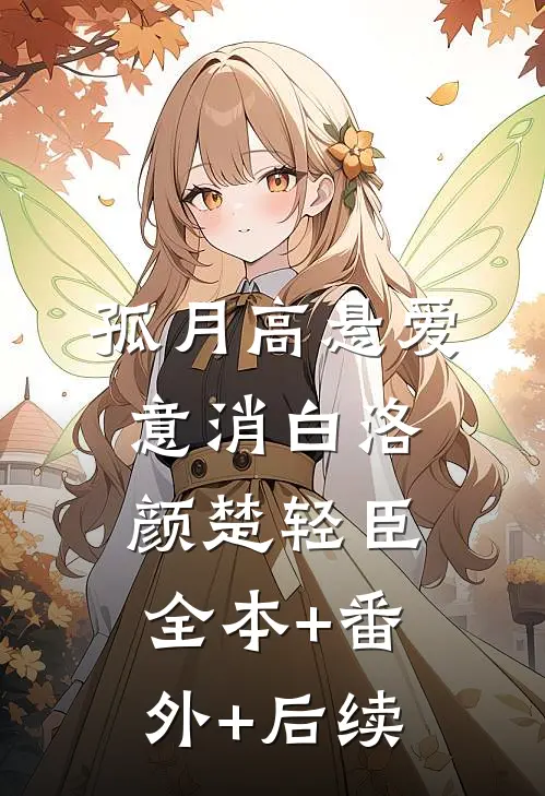 孤月高悬爱意消白洛颜楚轻臣全本+番外+后续