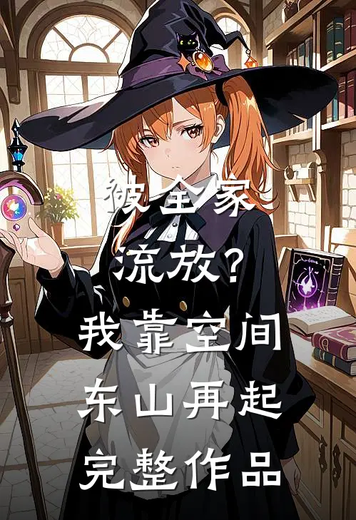 被全家流放？我靠空间东山再起完整作品