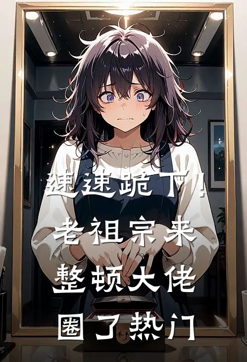 速速跪下！老祖宗来整顿大佬圈了热门