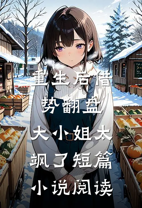 重生后借势翻盘，大小姐太飒了短篇小说阅读