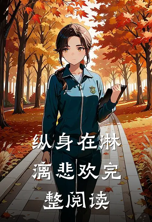 纵身在淋漓悲欢完整阅读