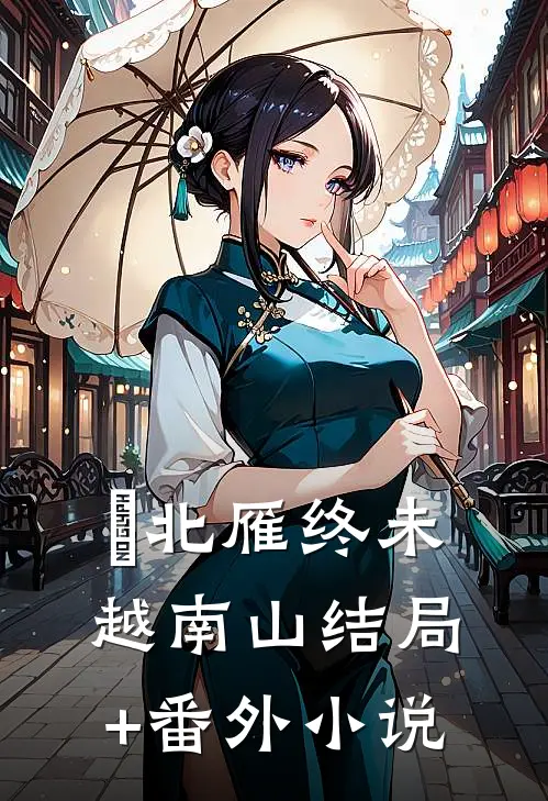 北雁终未越南山结局+番外小说