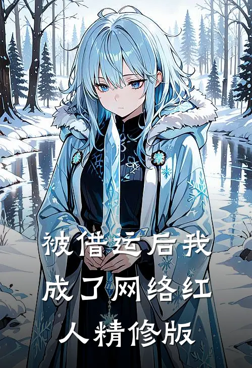 被借运后我成了网络红人精修版
