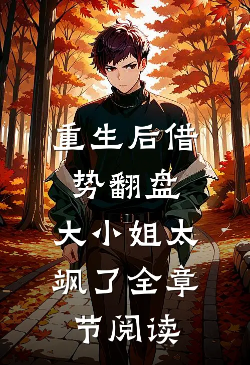 重生后借势翻盘，大小姐太飒了全章节阅读