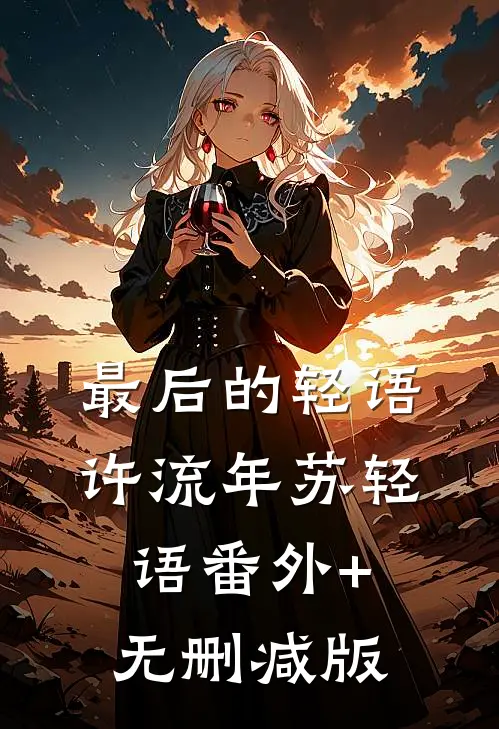 最后的轻语许流年苏轻语番外+无删减版