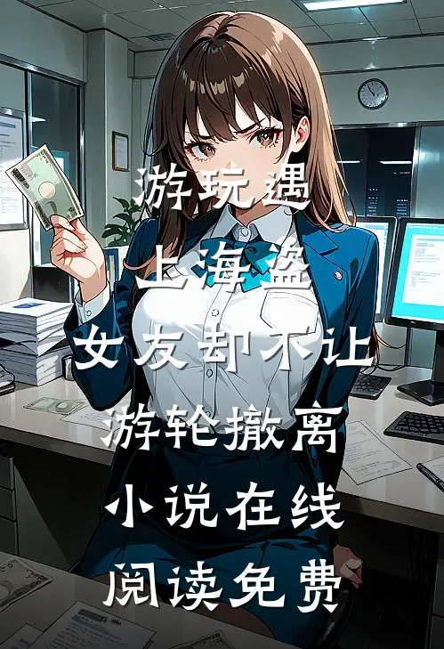 游玩遇上海盗，女友却不让游轮撤离小说在线阅读免费