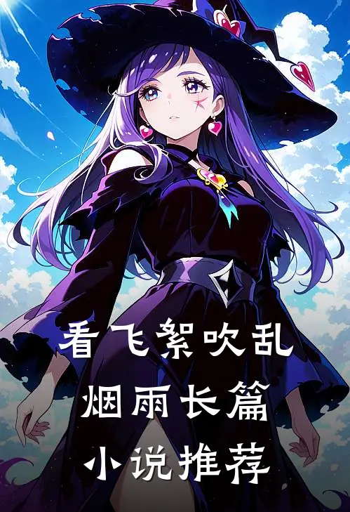 看飞絮吹乱烟雨长篇小说推荐