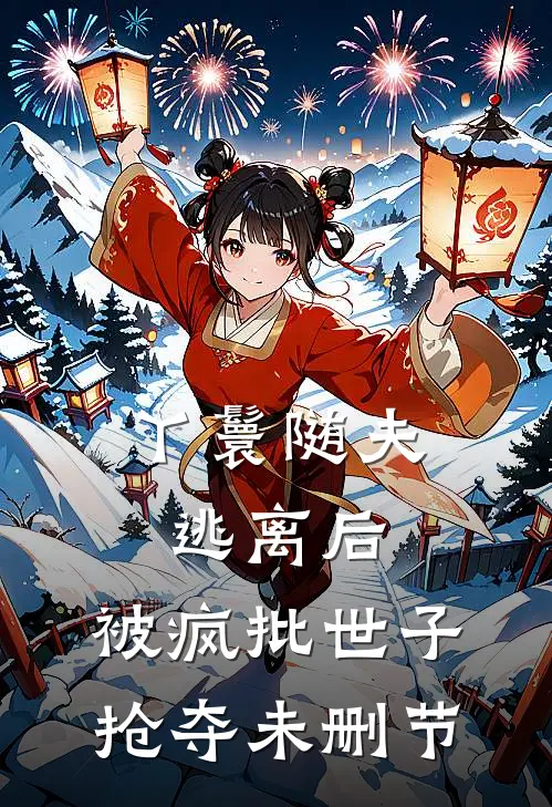 丫鬟随夫逃离后，被疯批世子抢夺未删节
