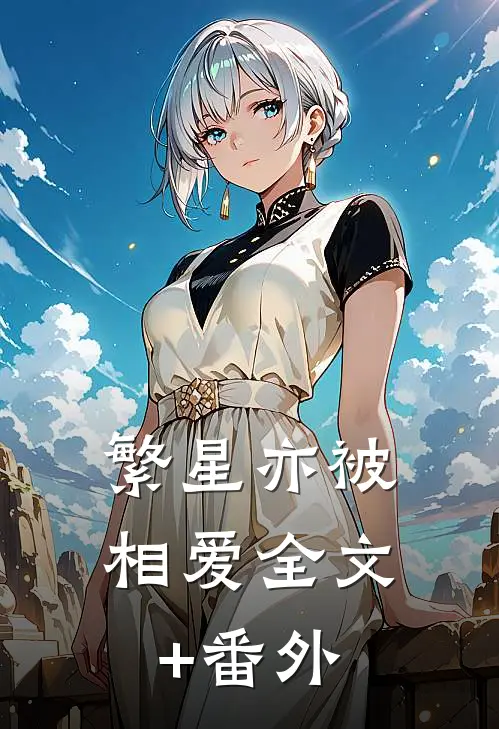 繁星亦被相爱全文+番外
