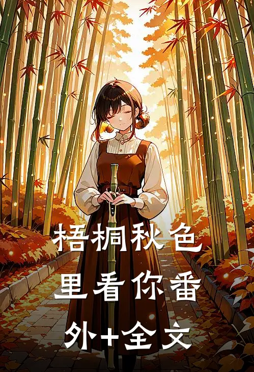 梧桐秋色里看你(番外)+(全文)