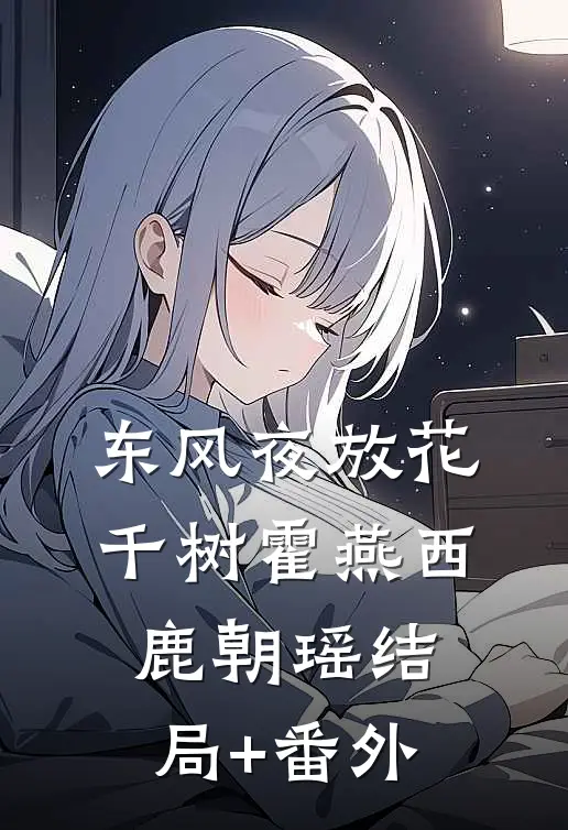 东风夜放花千树霍燕西鹿朝瑶结局+番外