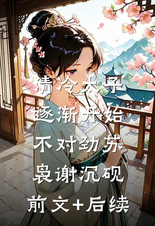 清冷太子逐渐开始不对劲苏袅谢沉砚:前文+后续