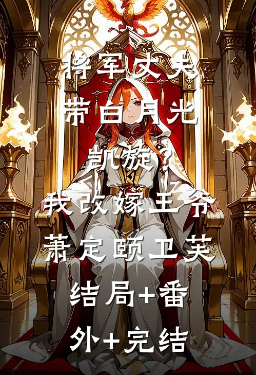 将军丈夫带白月光凯旋？我改嫁王爷萧定颐卫芙:结局+番外+完结