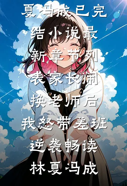 惹上大佬，现在跑还来得及吗？畅读精品小说