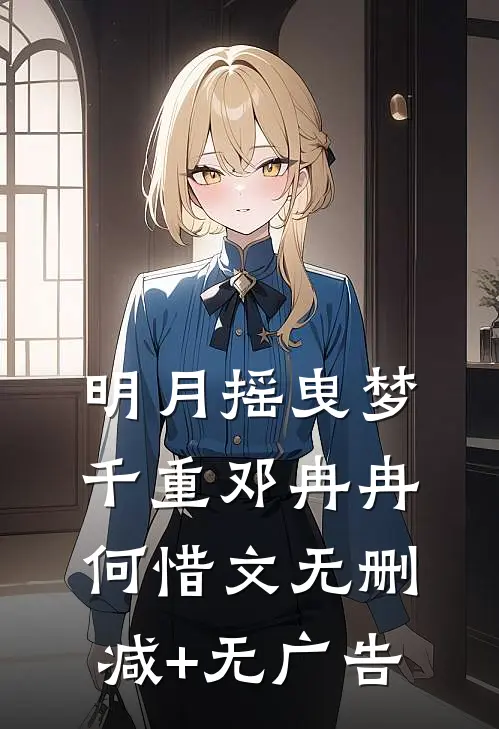 明月摇曳梦千重邓冉冉何惜文无删减+无广告