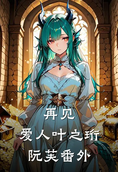 再见，爱人叶之珩阮芙番外