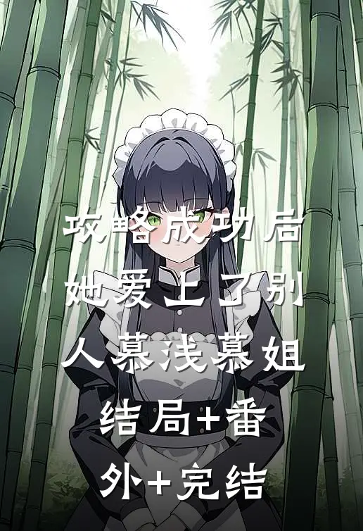 攻略成功后，她爱上了别人慕浅慕姐结局+番外+完结