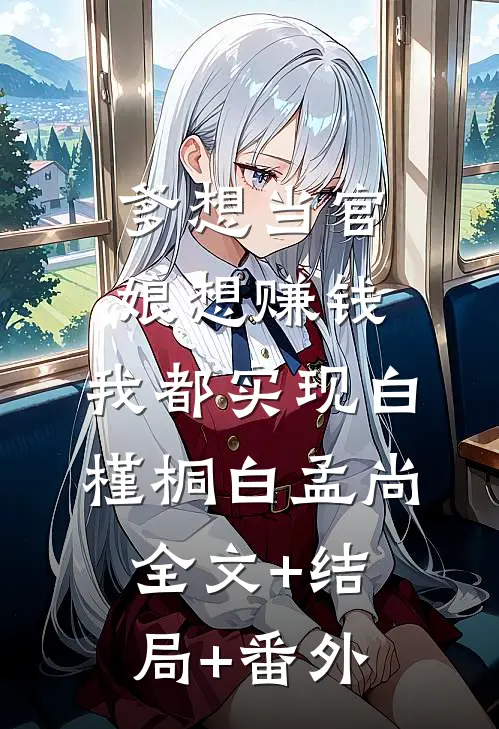 爹想当官，娘想赚钱，我都实现白槿桐白孟尚:全文+结局+番外