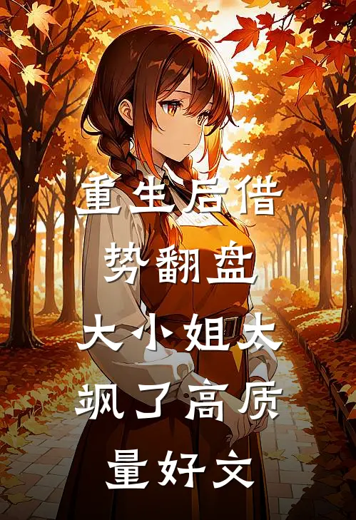重生后借势翻盘，大小姐太飒了高质量好文